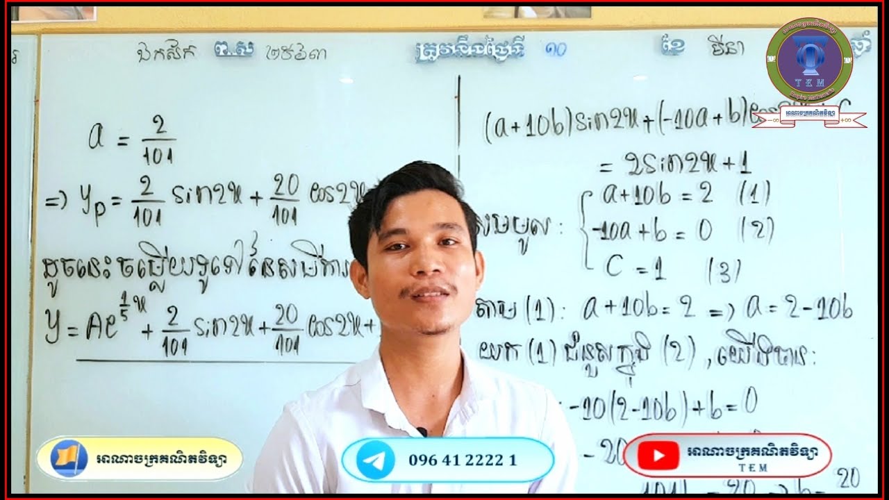 សមីការឌីផេរ៉ង់ស្យែលលំដាប់១ (មិនអូម៉ូសែន) ភាគទី៤|Differential equations part 4
