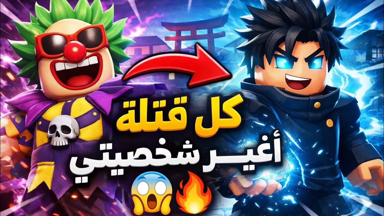 كل قتله اغير الشخصية 🤣🔥