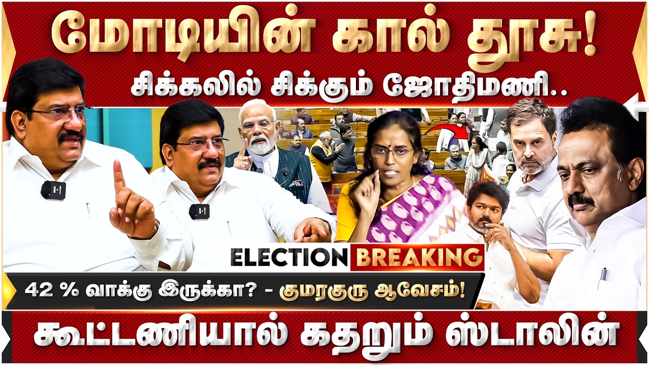 கூட்டணியால் கதறும் ஸ்டாலின்! சிக்கலில் சிக்கும் ஜோதிமணி.. | MK Stalin | modi