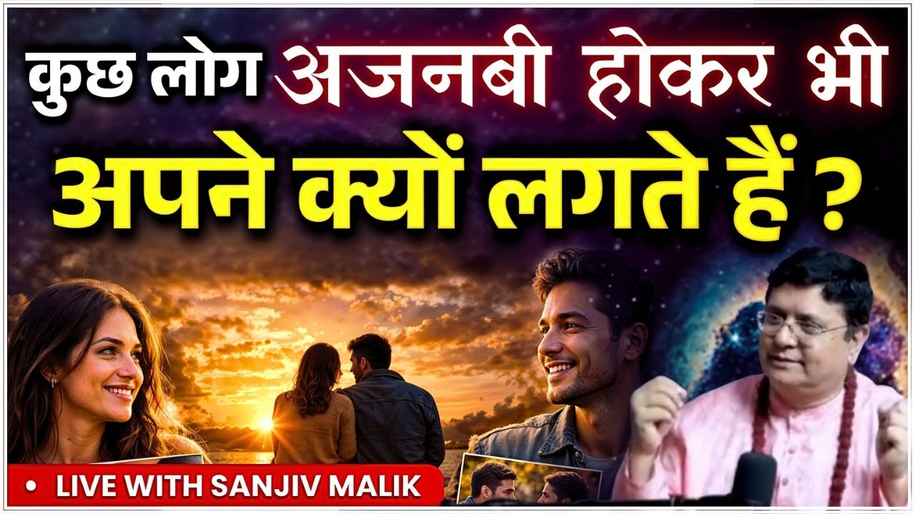 पहली मुलाक़ात में अपनापन क्यों लगता है? | Live with Sanjiv Malik