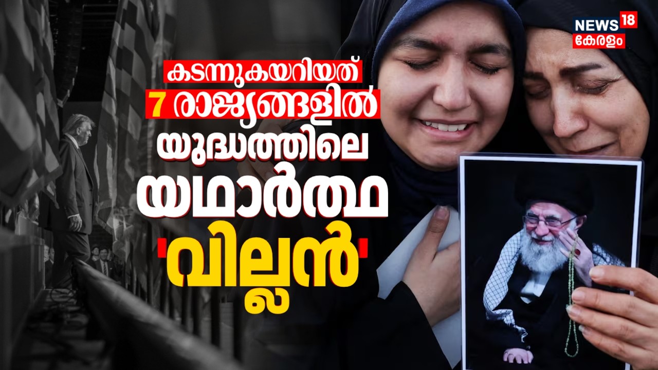 കടന്നുകയറിയത് 7 രാജ്യങ്ങളിൽ; യുദ്ധത്തിലെ യഥാർത്ഥ 'വില്ലൻ' ! Iran Israel War | Gulf War Updates |N18G