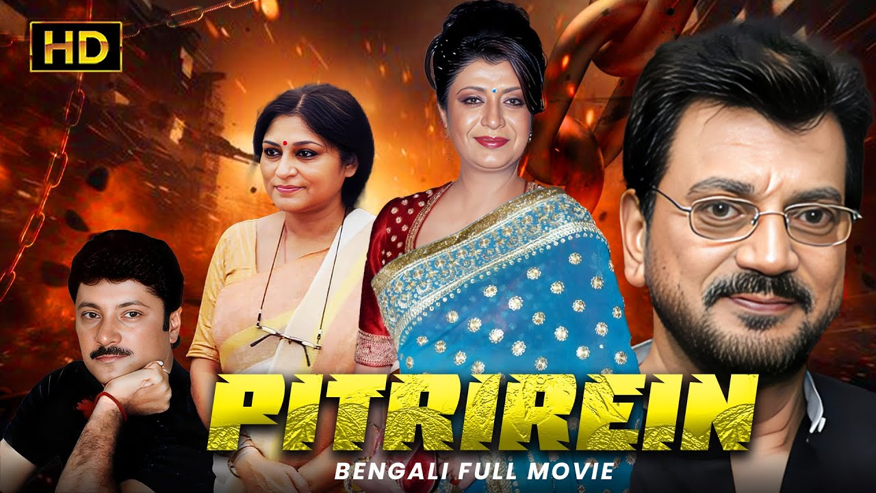 Pitrirein (পিতৃঋণ) | Bengali Full Movie | Tollywood Bangla Movies