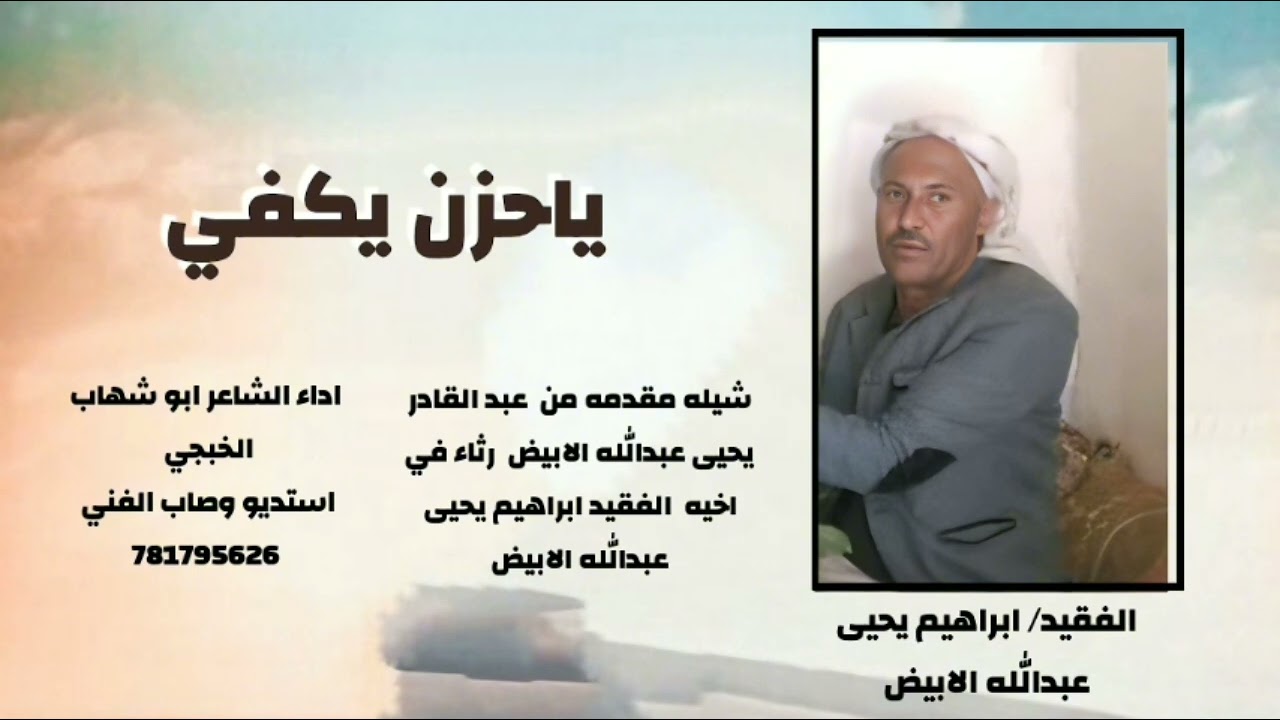 ياحزن يكفي/ اداء. #ابو #شهاب الخبجي/لطلب الاعمال ع 781795626