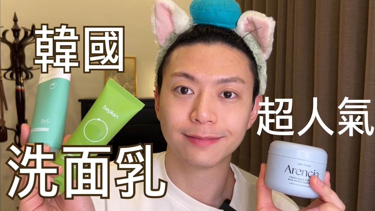 🇰🇷韓國超人氣洗面乳試洗！🫧Tiktok超紅年糕洗面乳？綠豆？Arencia v.s. Be plain v.s. Dr.G