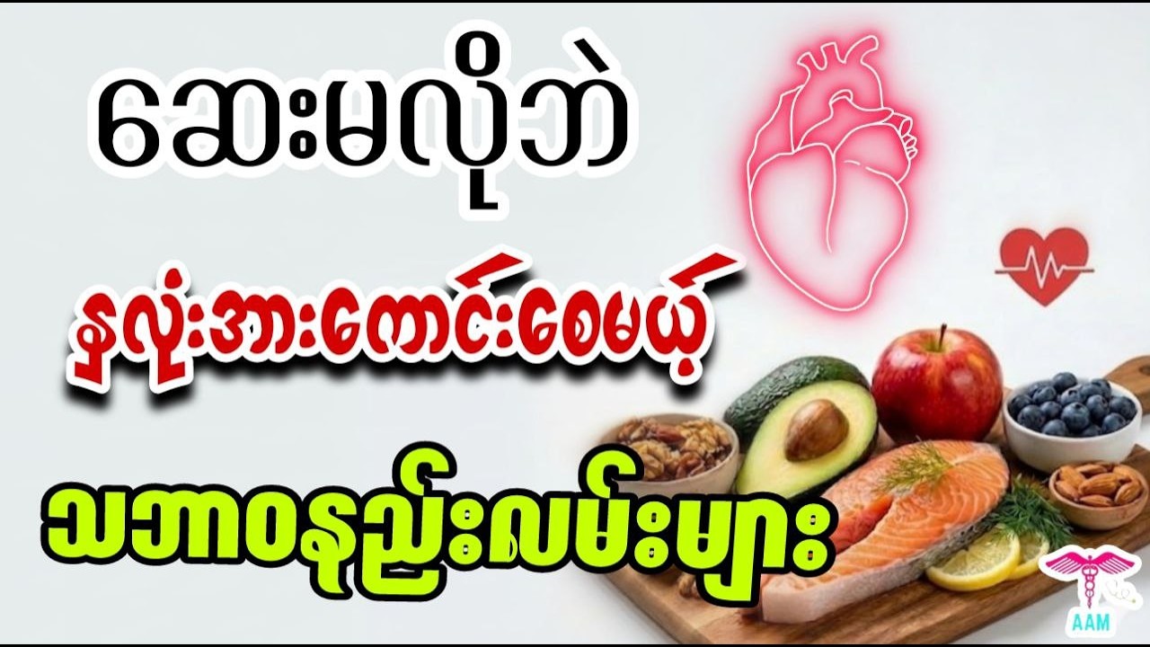 ဆေးဝါးမလိုဘဲ နှလုံးအားကောင်းပြီး အသက်ရှည်စေမယ့် သဘာဝအလေ့အကျင့် (၅) ခု