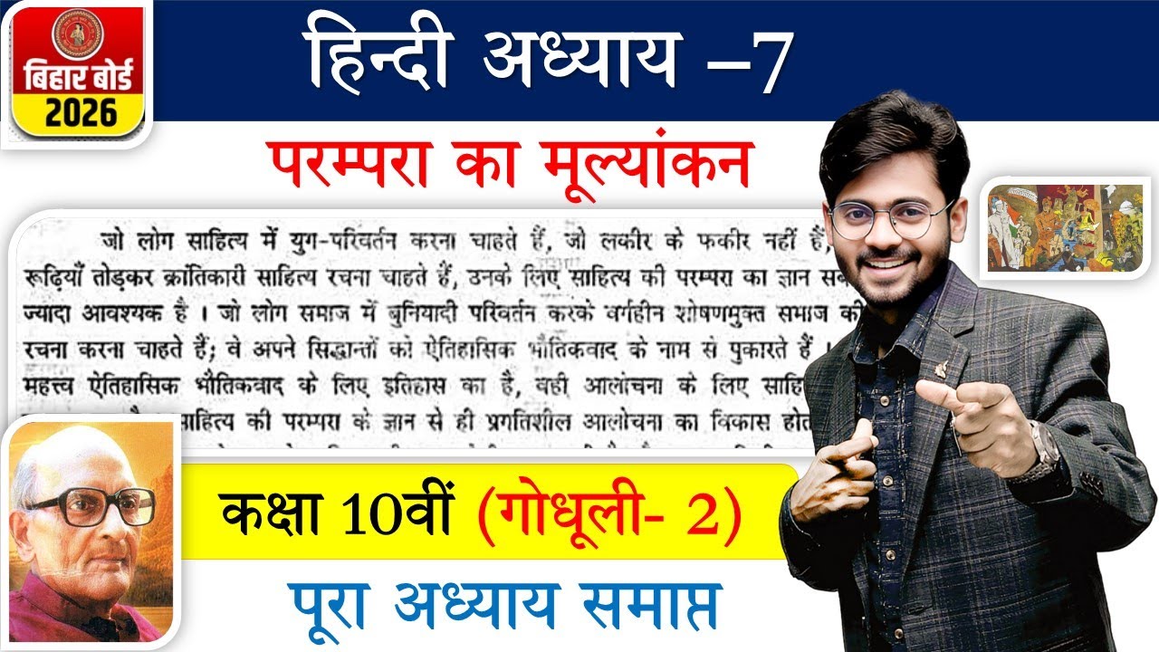 परंपरा का मूल्याकन | Hindi Class 10th Chapter 7 Bihar Board | 10th Hindi Parampara Ka Mulyankan