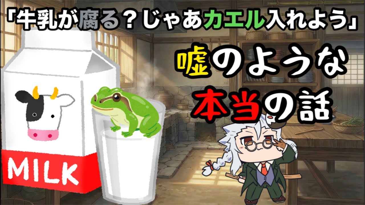 【深夜の一ミリも益にならない雑談】牛乳に“生きたカエル”を入れると腐らない？昔の保存法がヤバすぎ　#shorts