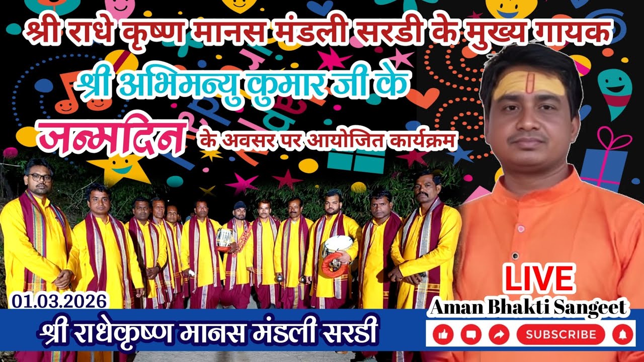 live श्रीराधेकृष्ण मानस मंडली सरडी मुख्य गायक अभिमन्यु सिंह जी के जन्म दिवस के उपलक्ष में कीर्तन भजन