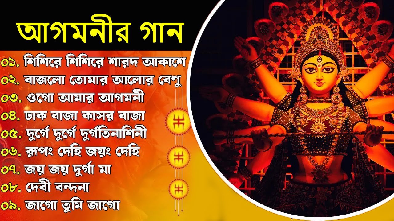 আগমনীর গান | Durga Puja song | Agomoni Gaan | Durga Puja Spacal Song