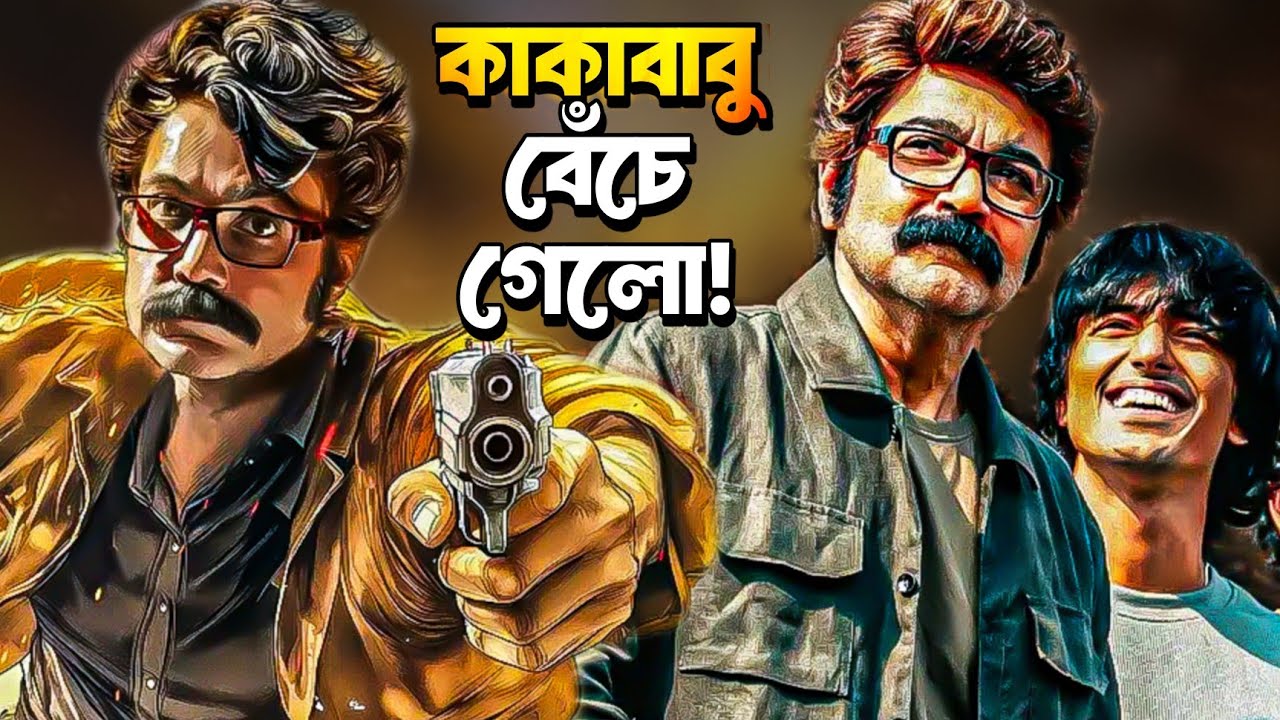 KAKABABU : VIJAYNAGAR ER HIREY Movie Review | সৃজিতের থেকে ভালো? 🔥  ||  ARTISTIC SEVENTH SENSE