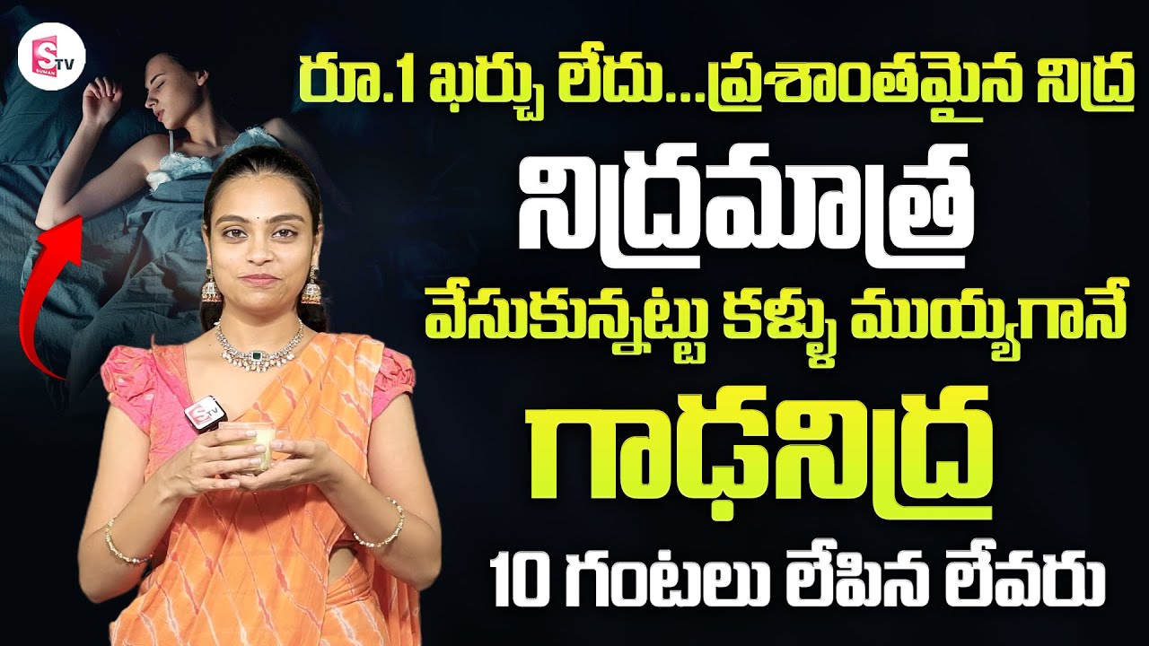 రాత్రి కుంభకర్ణుడి లాంటి మత్తు నిద్ర || Insomnia || deep sleep || Sahithi Yoga || Nutmeg Milk