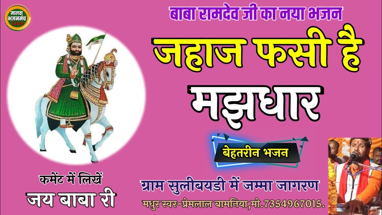बाबा रामदेव भजन|| जहाज़ पड़ी मजधार में||स्वर-प्रेमलाल बामनिया व अकलेश वास्कले-7354967015