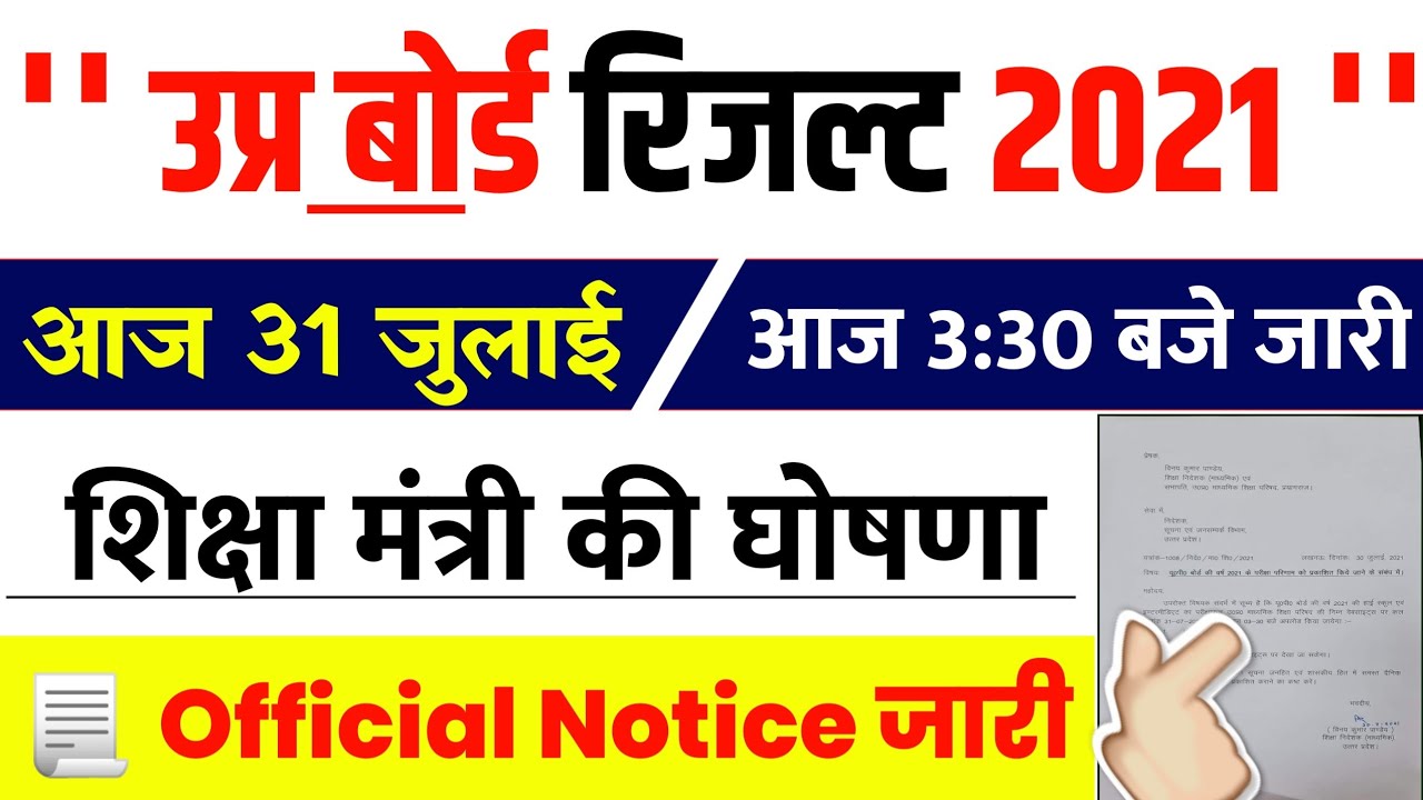 up board result 2021 news today || Up board result 2021 || up board result kab aaega - Today News