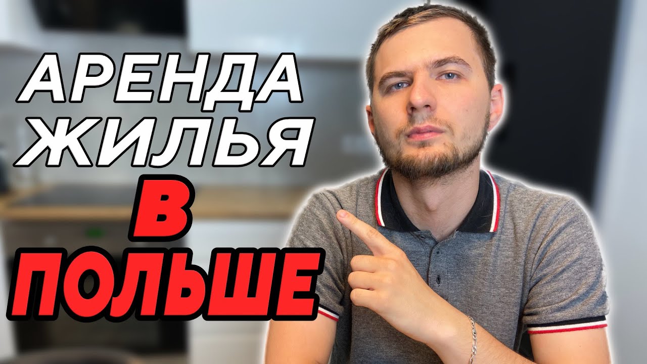 Аренда квартир в Польше