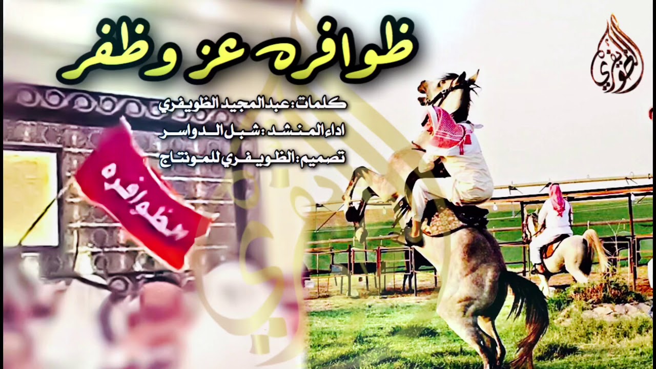 شيلة ظوافرهه عز وظفر 🔥🔥 مطير ربعي ⚡️⚡️|| كلمات عبدالمجيد الظويفري || اداء شبل الدواسر || طررب 😻🔥