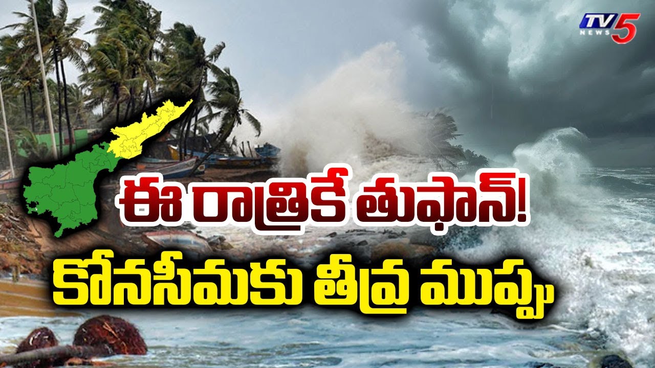 Montha Cyclone Updates: Huge Effect On Konaseema District During Cyclone Landfall || TV5 News