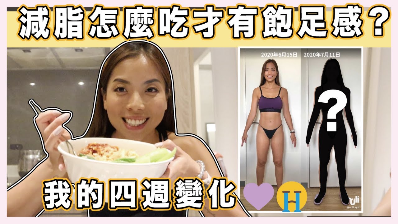 減脂期我一天吃什麼？｜我的四週改變😭 💜  Ep3