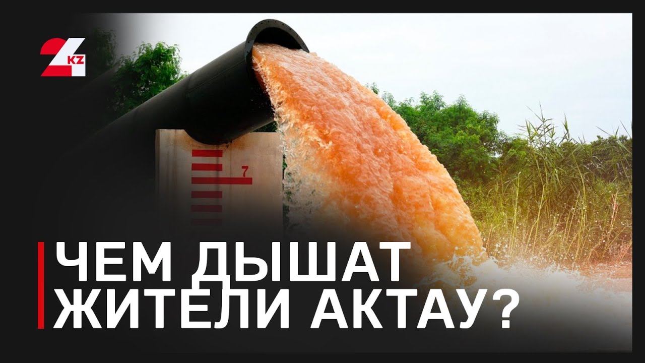 Сточные воды и жара: почему в Актау нечем дышать
