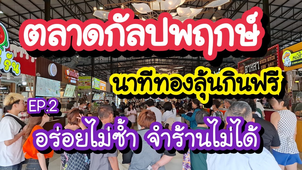 ตลาดกัลปพฤกษ์ ตลาดใหม่ฝั่งธน! กินไม่ซ้ำ เยอะจนจำร้านไม่ได้ | Bangkok Street Food 