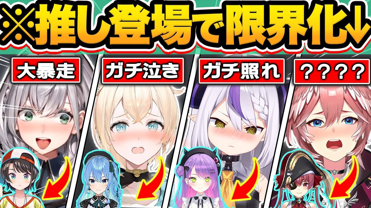 【総集編】大好きな憧れの推しホロメンが登場した結果…普段は絶対に見れないキャラ崩壊レベルの限界化をしてしまうホロメン16連発w【ホロライブ/不知火フレア/ラプラス/輪堂千速/水宮枢/切り抜き】