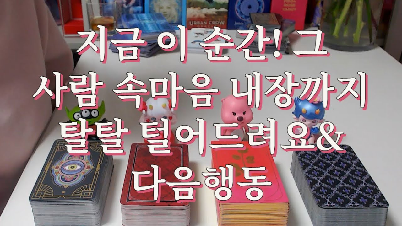 타로- 지금!  그 사람 속마음 내장까지 탈탈 털어드려요, 다음 보여줄 행동