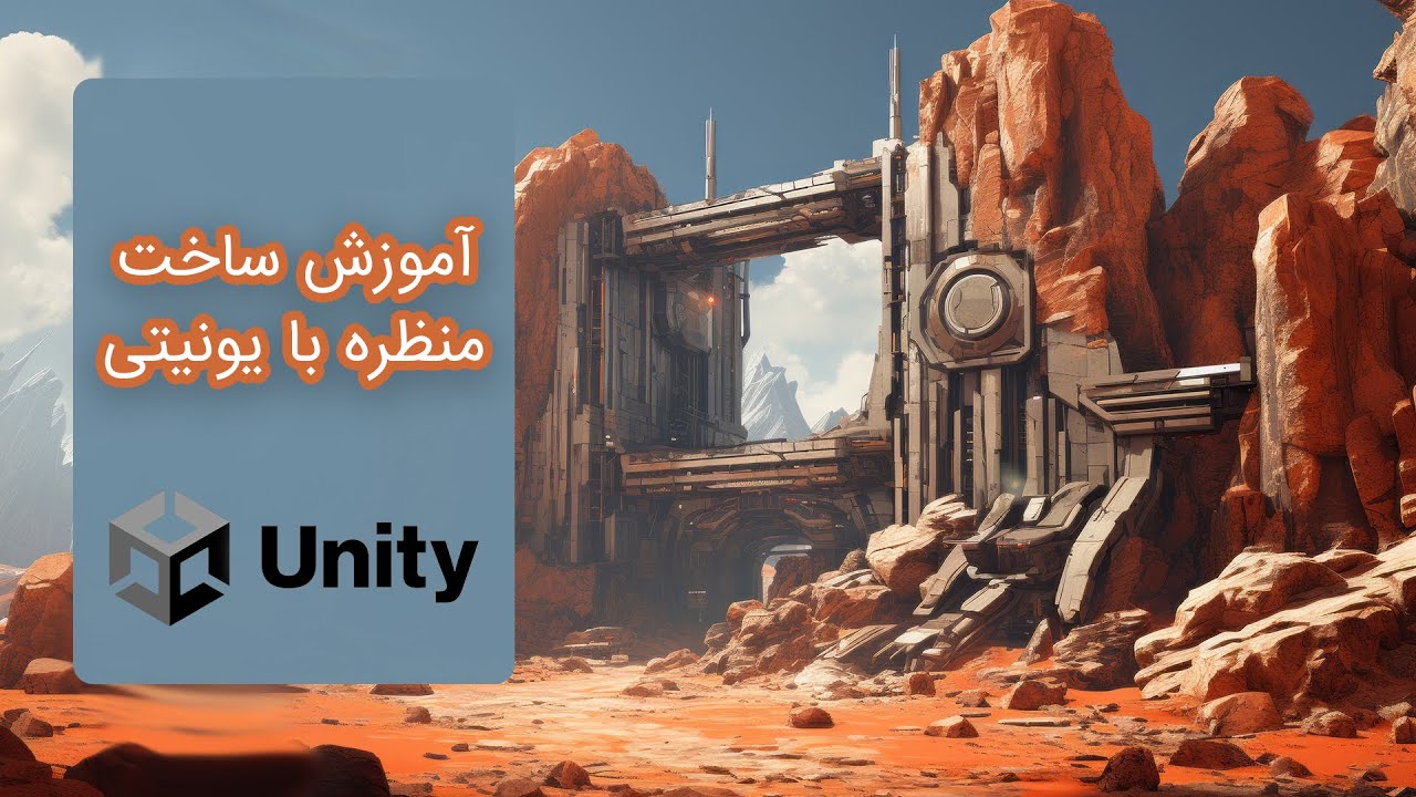 آموزش بازی سازی سوم شخص با یونیتی - ( قسمت هفتم ) - ساخت منظره در یونیتی