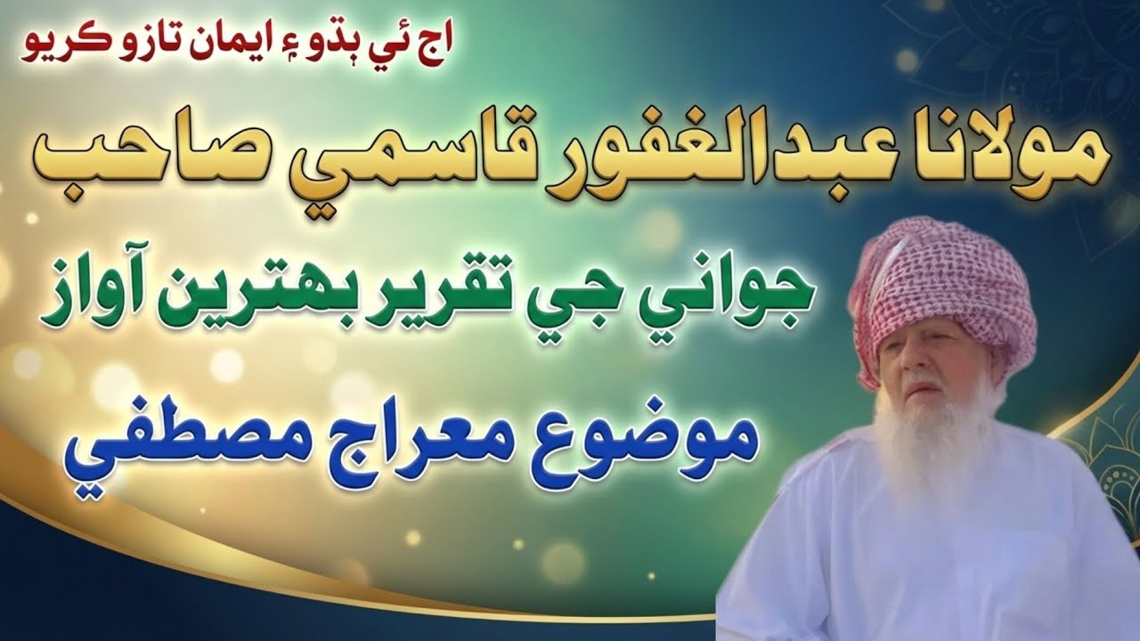 واقعہ معراج مصطفیٰ ﷺ | ایمان افروز بیان | مولانا عبدالغفور قاسمی What is Sindhi Taqreer TODAY? 