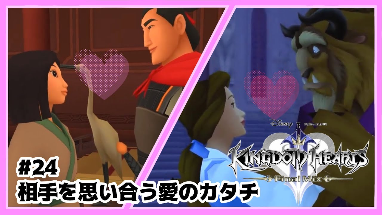 【KH2】꒰ ♯24 ꒱相手を思い合う愛のカタチ❤2本立て!キングダムハーツ ファイナルミックス 2