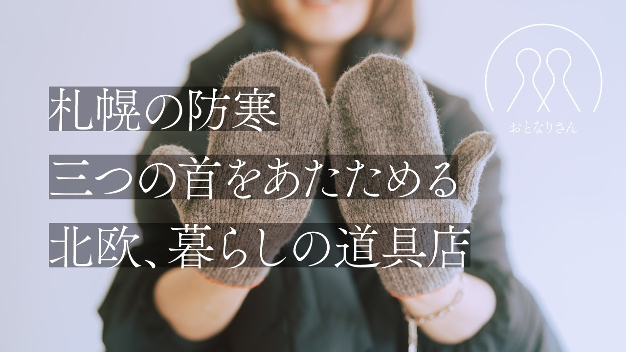 【40代のおしゃれ】札幌の防寒／三つの首をあたためる／北欧、暮らしの道具店