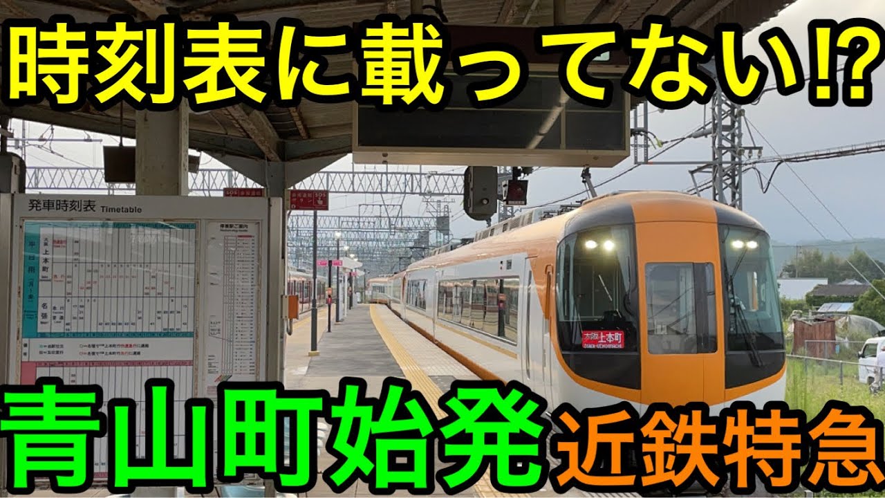 【時刻表非掲載⁉︎】青山町始発の近鉄特急に乗ってきた