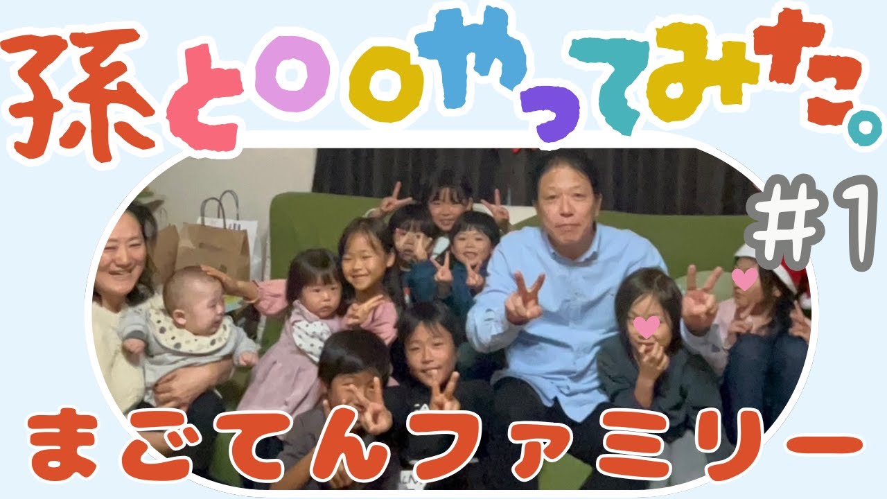 【孫と○○やってみた‼】 #大家族