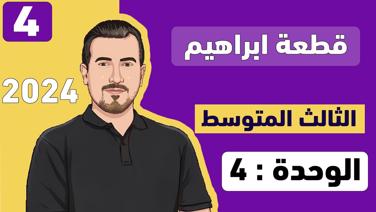 انكليزي ثالث متوسط - يونت 4 || قطعة ابراهيم ابوالدجاج  || محمد النوفلي