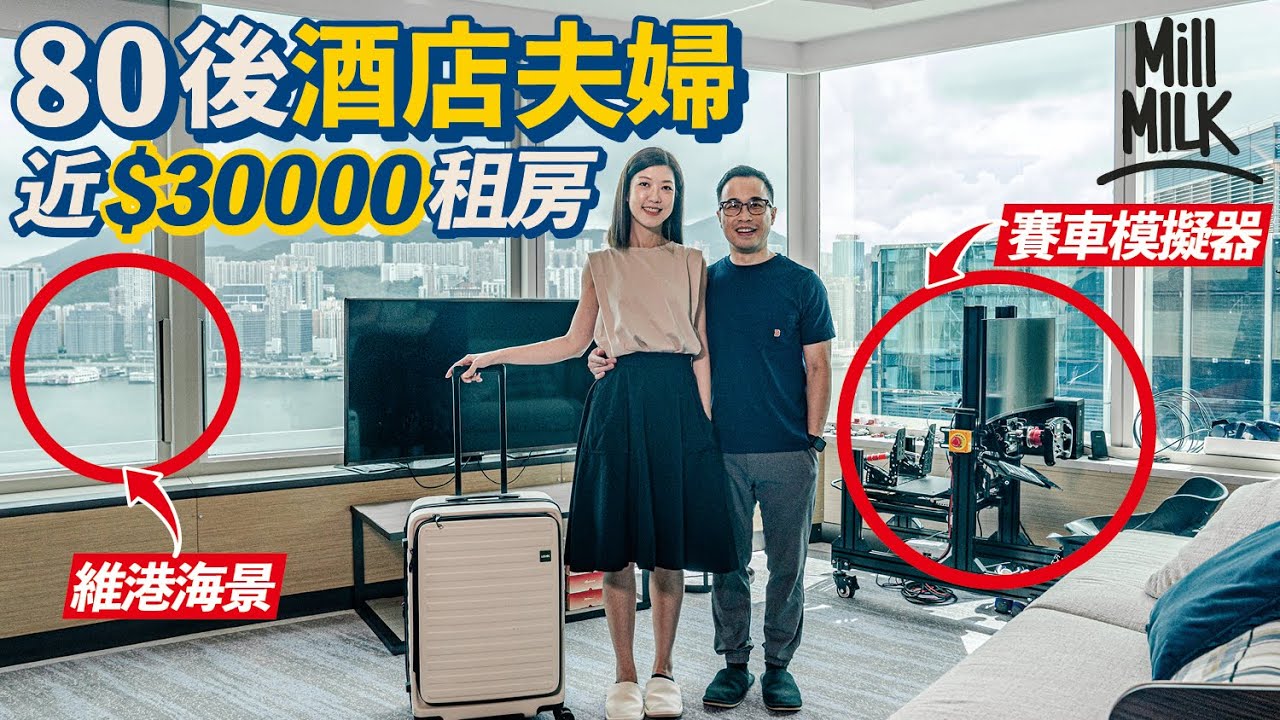 #MM｜80後夫婦唔租屋唔買樓一年搬3次酒店月租2-3萬 現住600尺維港海景房 重視生活品質 幫花灑添濾水器 擺賽車模擬器＋VR櫈當娛樂｜#港式遊牧生活｜#700萬種生活
