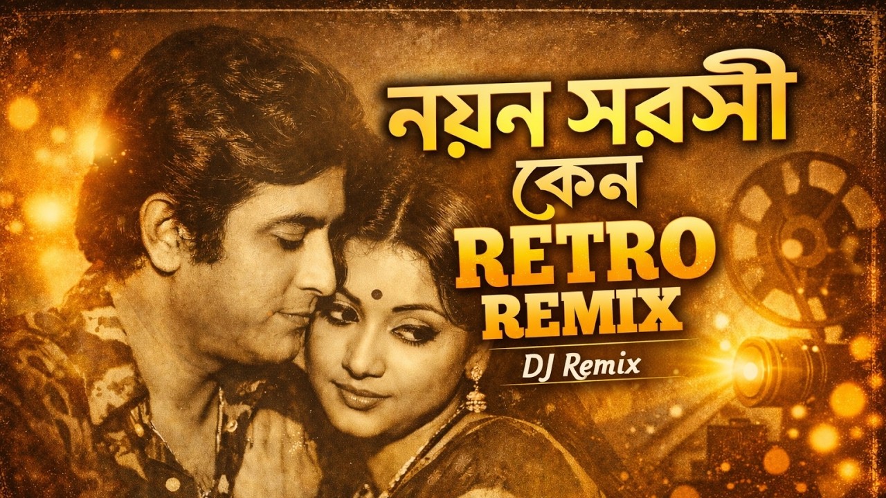 নয়ন সরসী কেন | Retro Bengali Cinema Remix | DJ Remix Bengali Song | Dj G2p Music