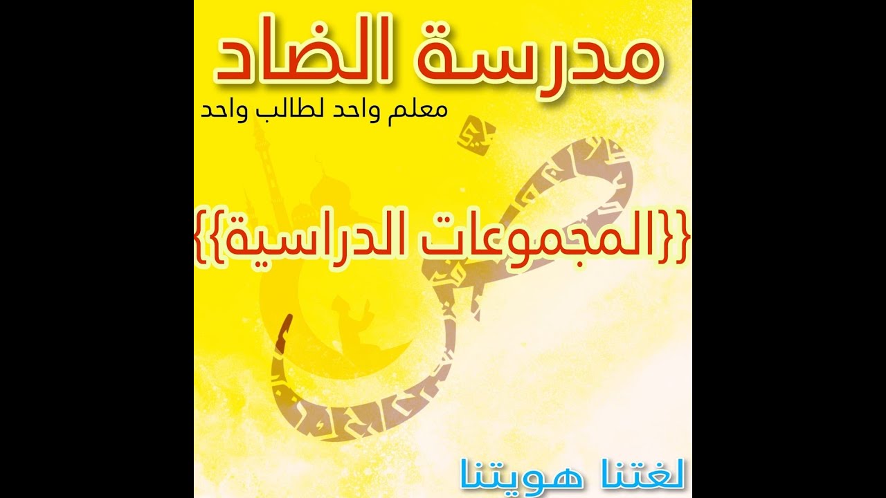 المجموعات للتأسيس في اللغة العربيه