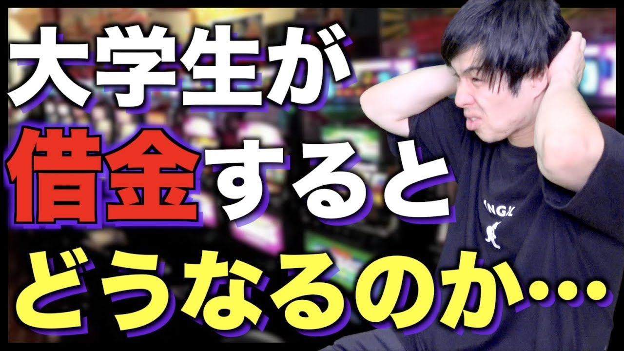 大学生が借金するとどうなるのか？【カードローン/キャッシング/リボ払い】