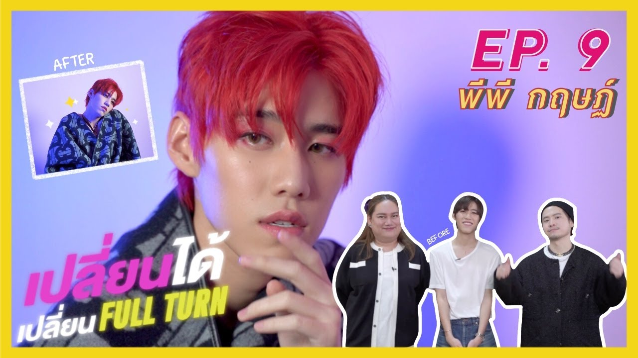 เปลี่ยนได้เปลี่ยน FULLTURN EP.9 พีพี กฤษฏ์