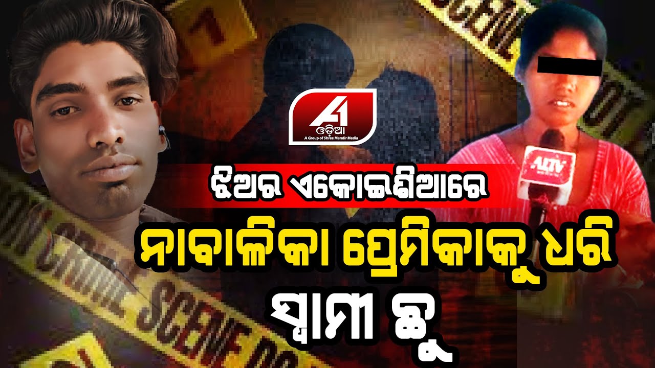 ନା-ବା-ଳି-କା ଭା-ଣି-ଜୀ-କୁ ଧରି ମୋ ସ୍ୱା-ମୀ ଛୁ | NABARANGPUR NEWS | @A1odia |