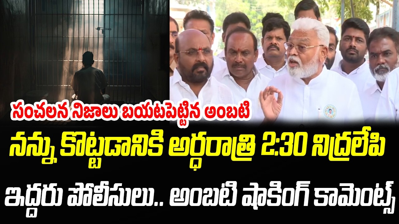 నన్ను కొట్టడానికి అర్ధరాత్రి 2:30 నిద్రలేపి.. సంచలన నిజాలు బయటపెట్టిన అంబటి | Praja Chaithanyam