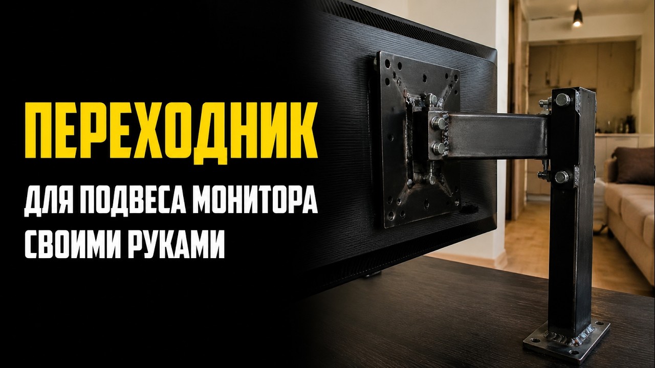 Подвесить любой монитор