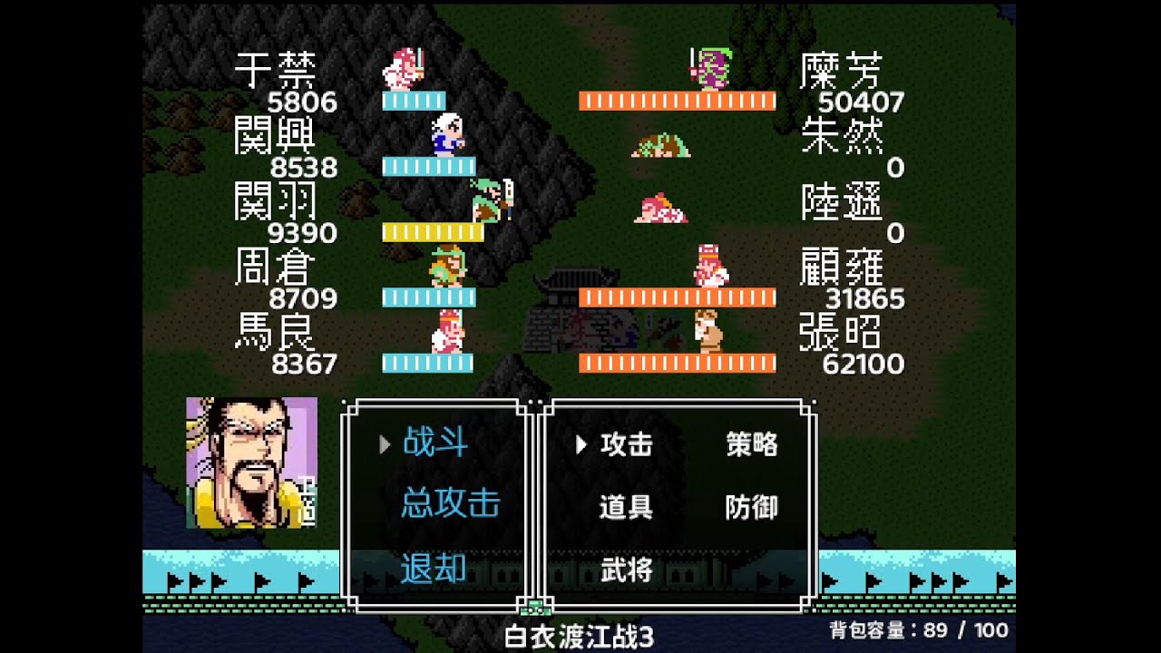 吞食天地2(衛道2.5版) 呂蒙白衣渡江被超渡~新野戰司馬~ (地獄模式，不拿雙劍，粉紅內衣可以拿，收呂布，不開景帝墓，打劉璋道德剛好會正11)