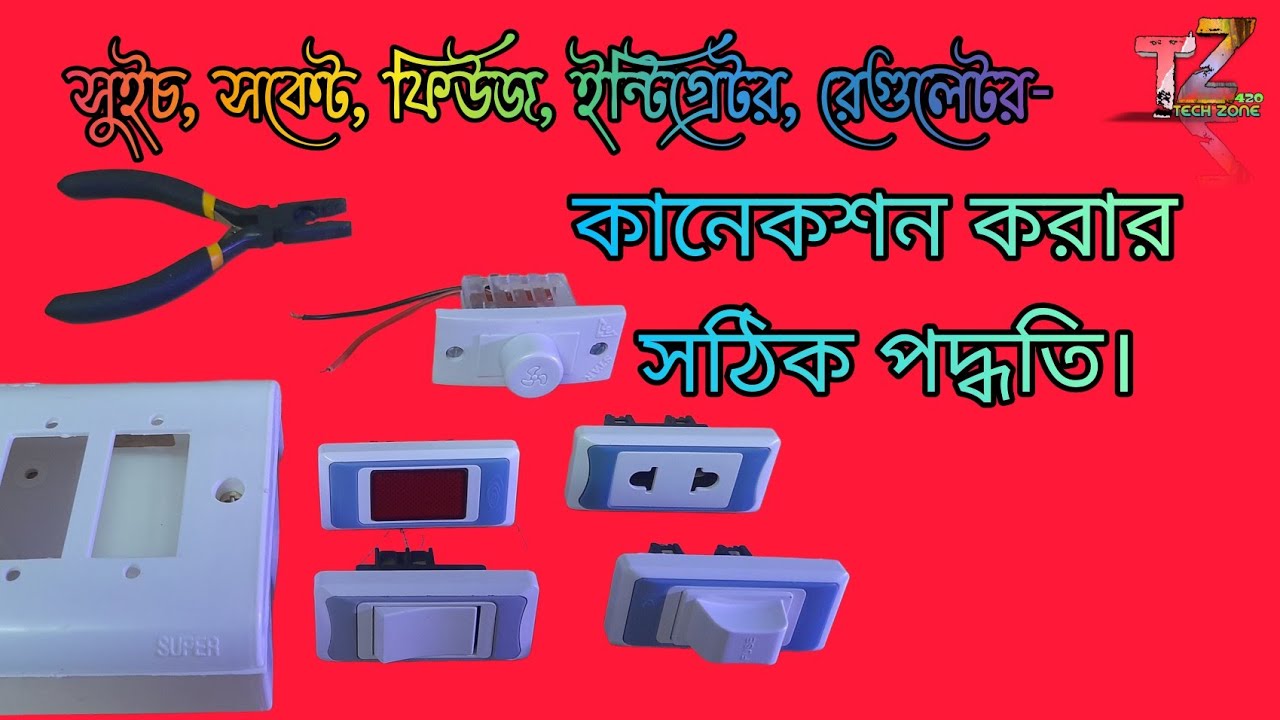 সুইচ সকেট ইন্টিগ্রেটর ফিউচ রেগুলেটর  সংযোগ | single switch connection | সুইচ সকেট কানেকশন