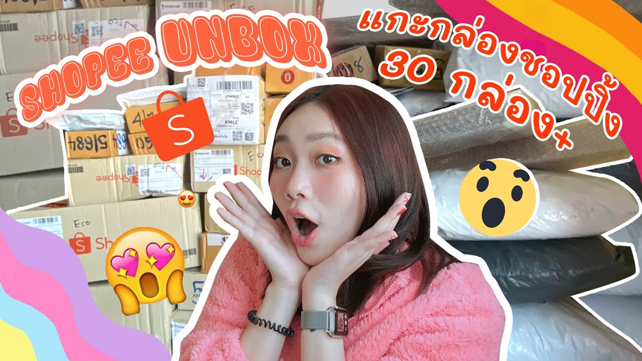 Unboxing แกะกล่องชอปปิ้ง (EP.1) Shopee unbox เเกะกล่องมากกว่า 30 กล่อง + มีอะไรน่าตำตามบ้าง มาดูกัน