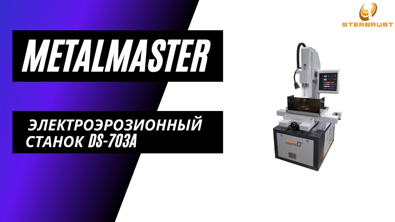 Электроэрозионный станок Metal Master DS-703A