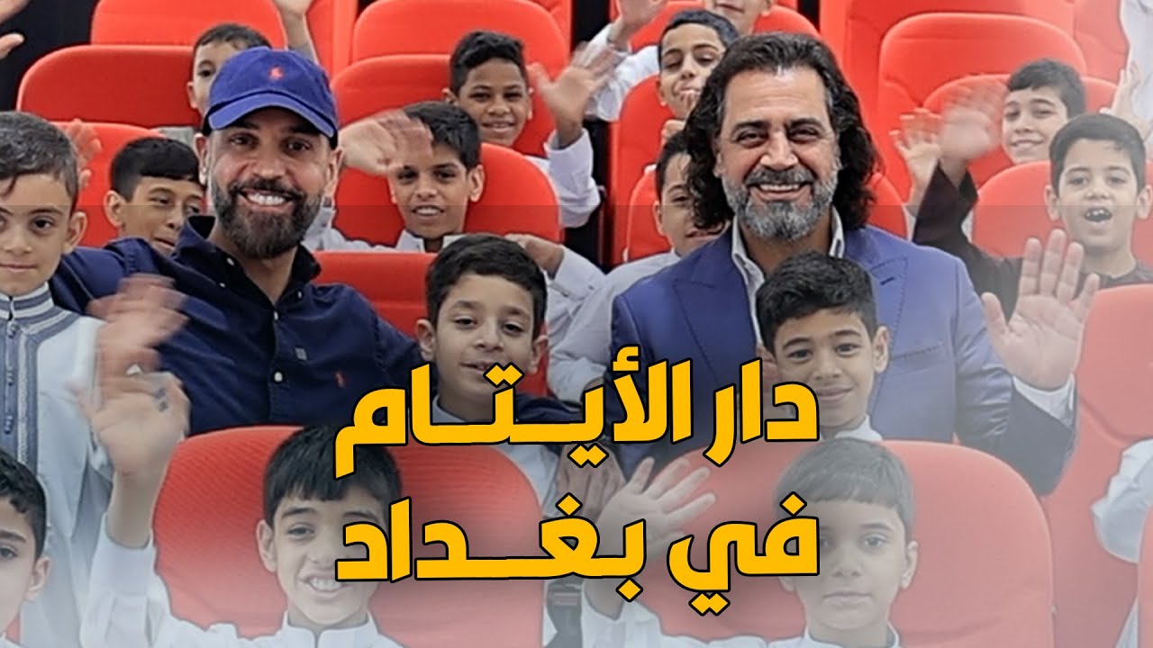 عمار تقي في دار الأيتام العراقية