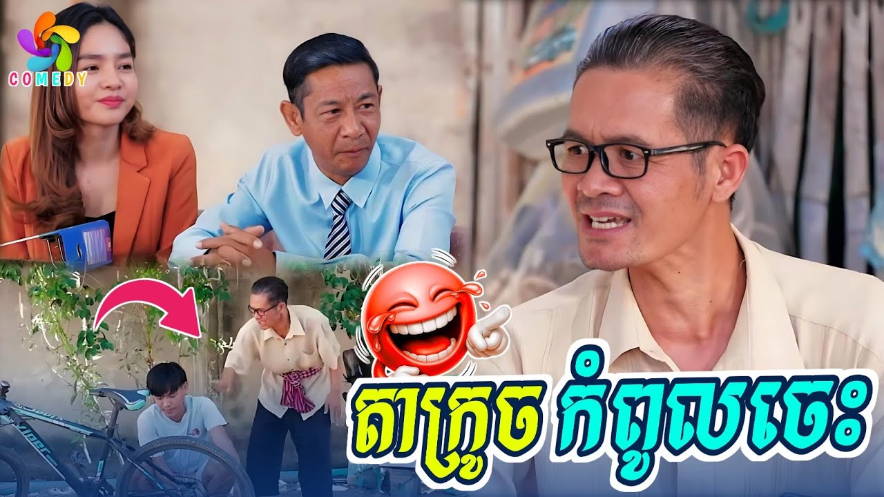 កំប្លែងថ្មី៖ តាក្រូចកំពូលចេះ 😂 ( Comedy Khmer Neay Krouch )