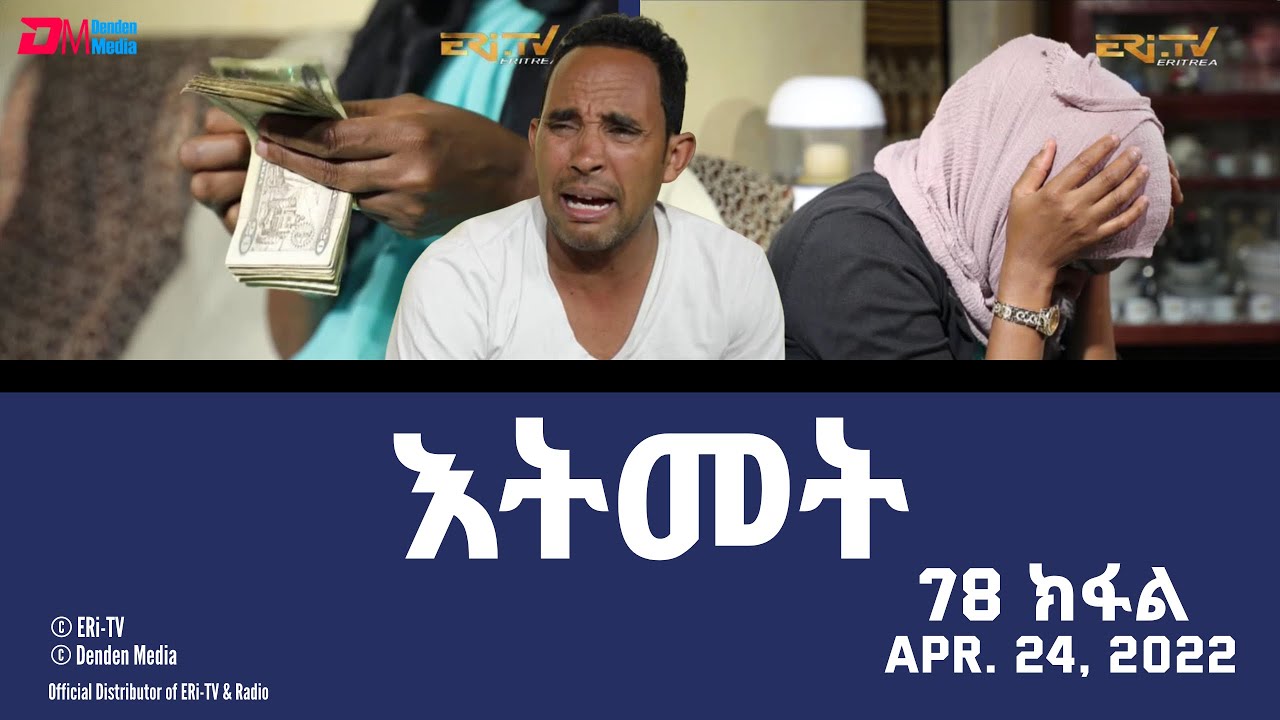 እትመት - 78 ክፋል  | Itmet Itmet Tigre Sitcom Series (Subtitled in Tigrinya) Part 78 |  April 24, 2022