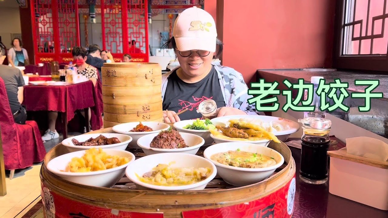 沈阳中街200年老店老边饺子，148元满汉宫廷八小碗，还有六种饺子