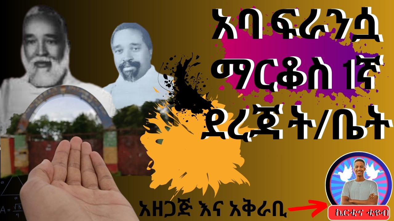 የአባ ፍራንሷ ማርቆስ 1ኛ ደረጃ ት/ቤት ይህንን ይመስላል / Father Francois Markos Primary School Look Like This /