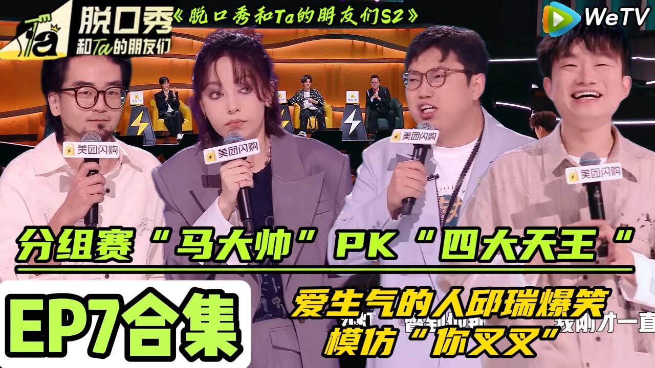 《脱口秀和Ta的朋友们S2》第七期【完整版】：分组赛“马大帅”PK“四大天王“～爱生气的人邱瑞爆笑模仿“你叉叉”|【Stand-Up Comedy 2025】#脱口秀#综艺#脱口秀和Ta的朋友们S2